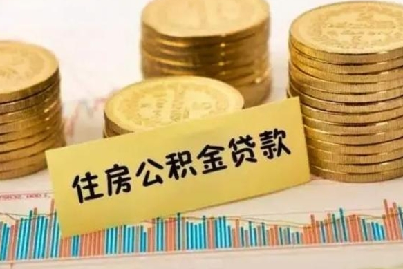 嘉鱼套公积金的最好办法（怎么套用公积金）